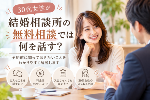 結婚相談所の無料相談について相談する30代女性のイメージ