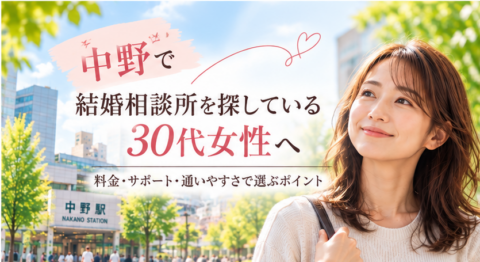 中野区で結婚相談所を探す30代女性へ
