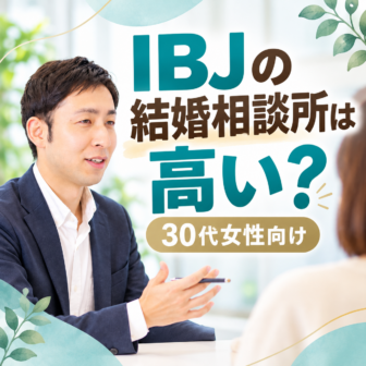 IBJの結婚相談所は高い？
